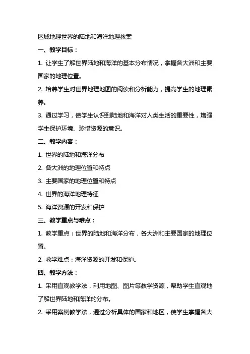 区域地理世界的陆地和海洋地理教案