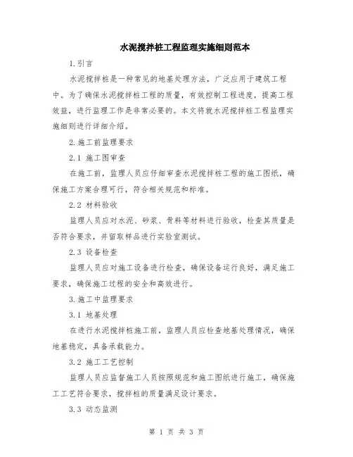 水泥搅拌桩工程监理实施细则范本