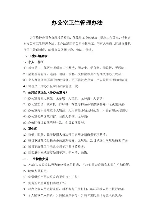 办公室卫生管理办法