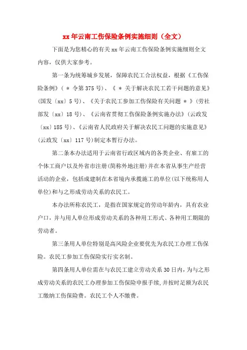 xx年云南工伤保险条例实施细则(全文)