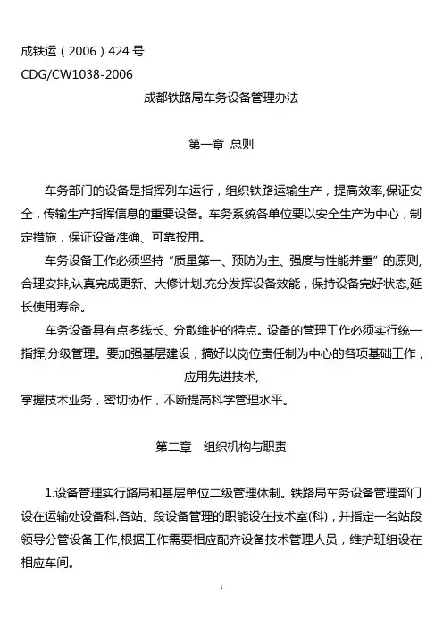 铁路局车务系统设备管理办法
