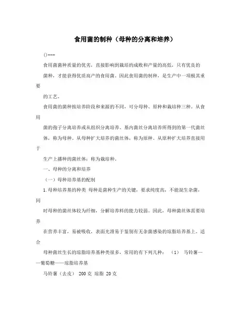 食用菌的制种(母种的分离和培养)
