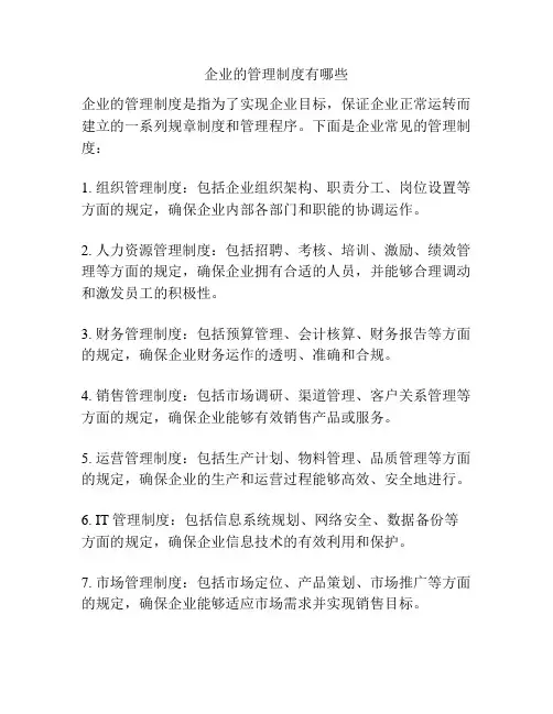 企业的管理制度有哪些