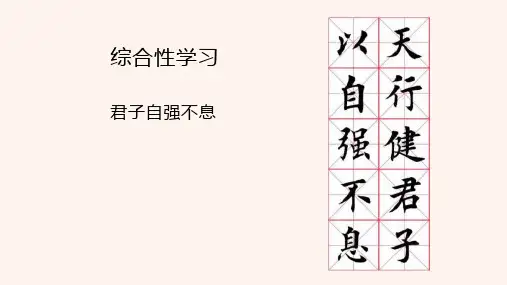 部编版九年级语文上册综合性学习《君子自强不息》优质课件(共52张PPT)