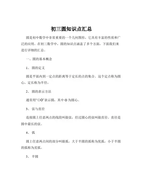初三圆知识点汇总