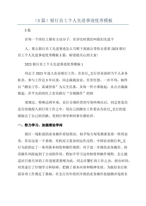 (5篇)银行员工个人先进事迹优秀模板