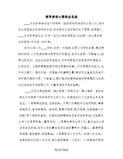 2024年领导讲话心得体会总结(5篇)