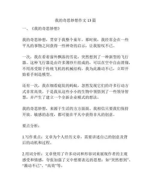我的奇思妙想作文13篇