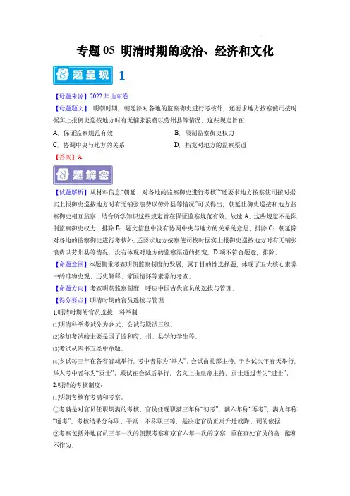 备战2023年高考历史母题题源解密(全国通用)：明清时期的政治经济和文化(解析版)