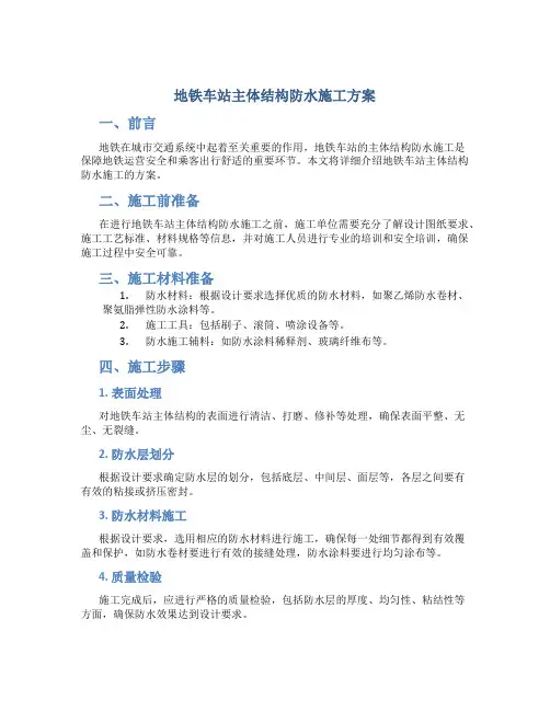 地铁车站主体结构防水施工方案