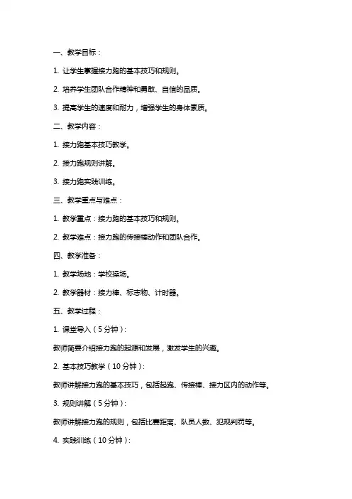 小学体育课接力跑教案范文设计