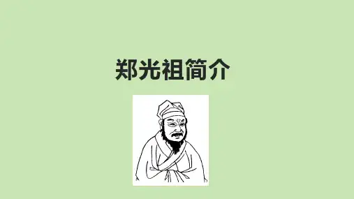 郑光祖简介