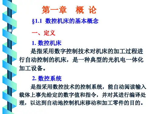 《概论数控机床》PPT课件