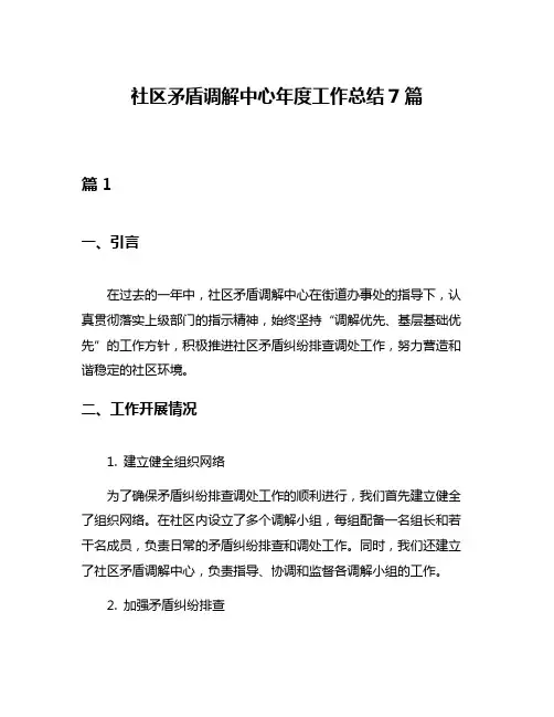 社区矛盾调解中心年度工作总结7篇