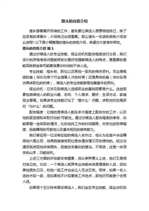 猎头的自我介绍（通用6篇）