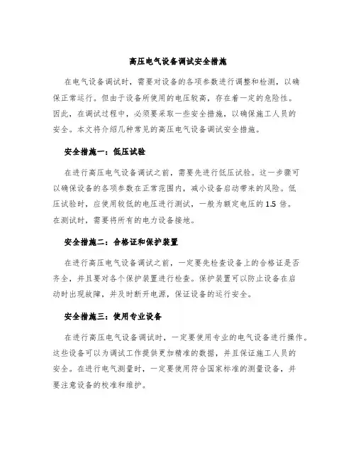 高压电气设备调试安全措施