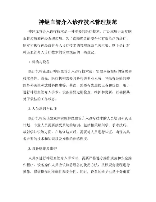 神经血管介入诊疗技术管理规范