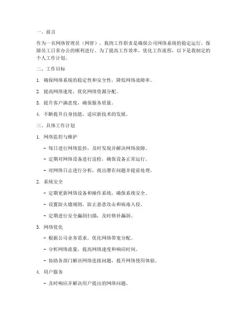 网管个人工作计划