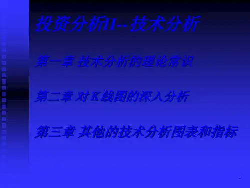 股票证券投资技术分析的理论常识65页PPT