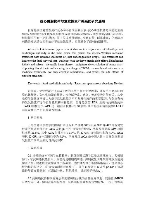 抗心磷脂抗体与复发性流产关系的研究进展