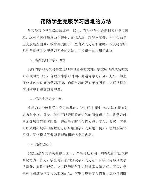 帮助学生克服学习困难的方法