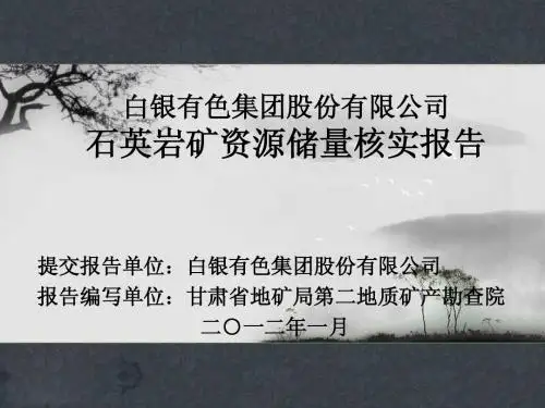 白银石英岩矿