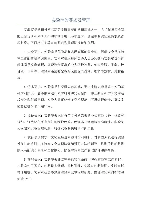实验室的要求及管理