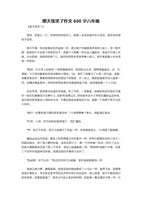那天我笑了作文600字六年级