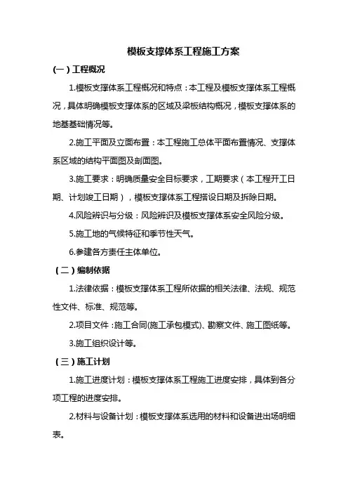 模板支撑体系工程施工方案