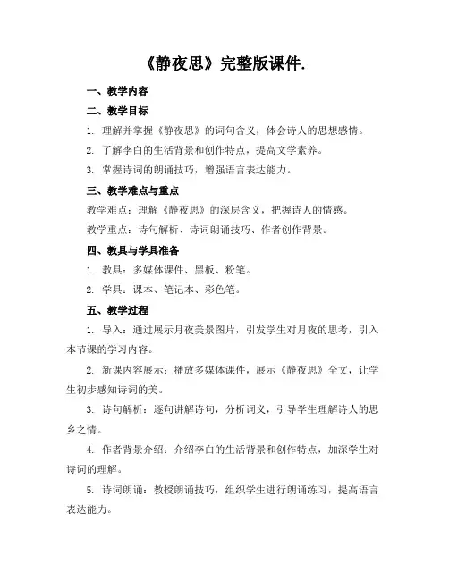 《静夜思》完整版课件.
