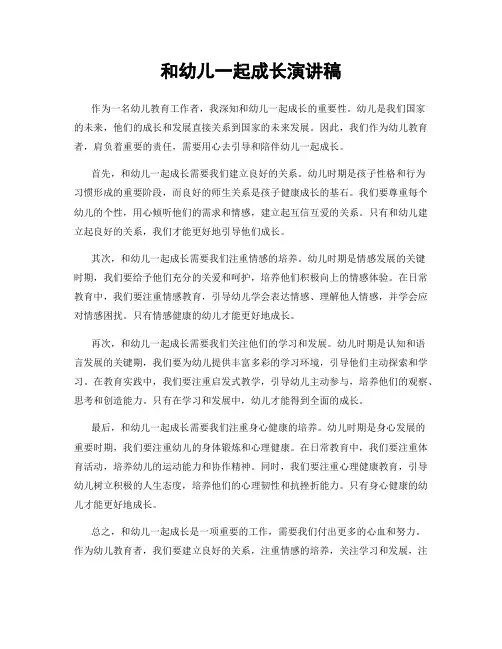 和幼儿一起成长演讲稿