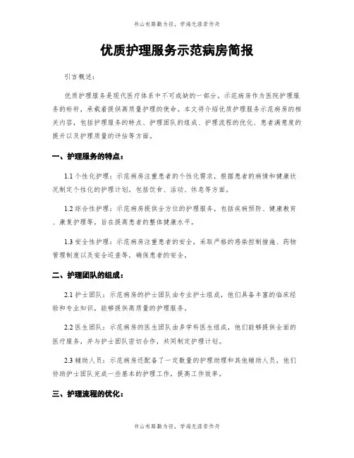 优质护理服务示范病房简报