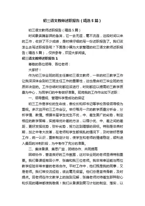 初三语文教师述职报告（精选5篇）