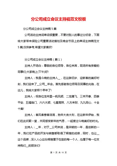 分公司成立会议主持稿范文模板