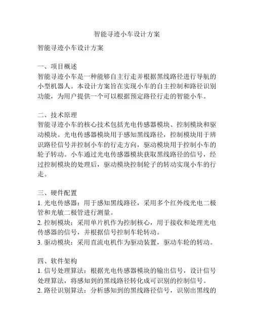 智能寻迹小车设计方案