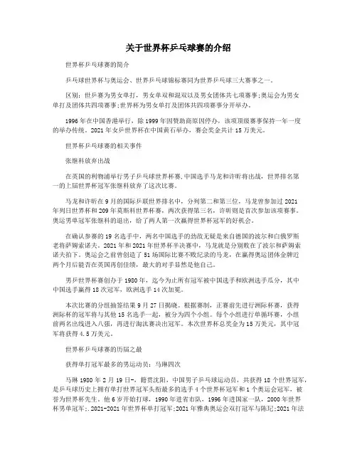 关于世界杯乒乓球赛的介绍