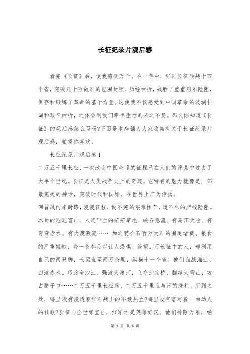 长征纪录片观后感