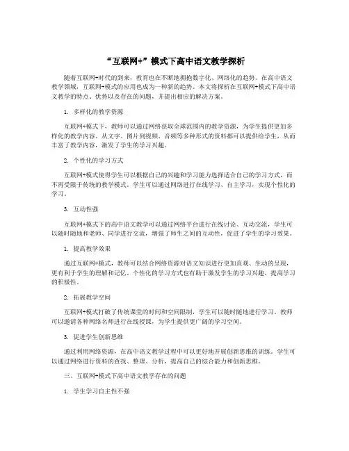 “互联网+”模式下高中语文教学探析