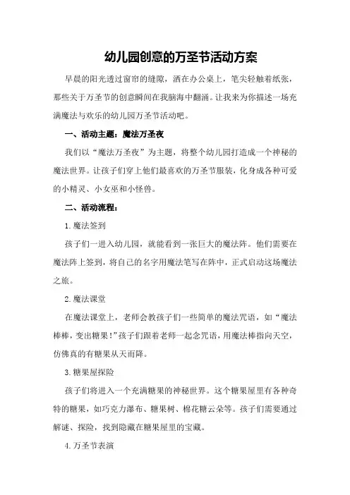 幼儿园创意的万圣节活动方案