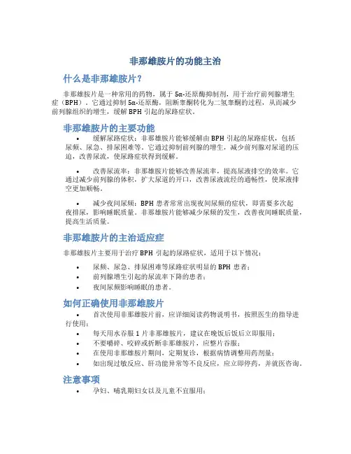 非那雄胺片的功能主治哪些