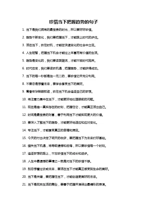 珍惜当下把握趋势的句子