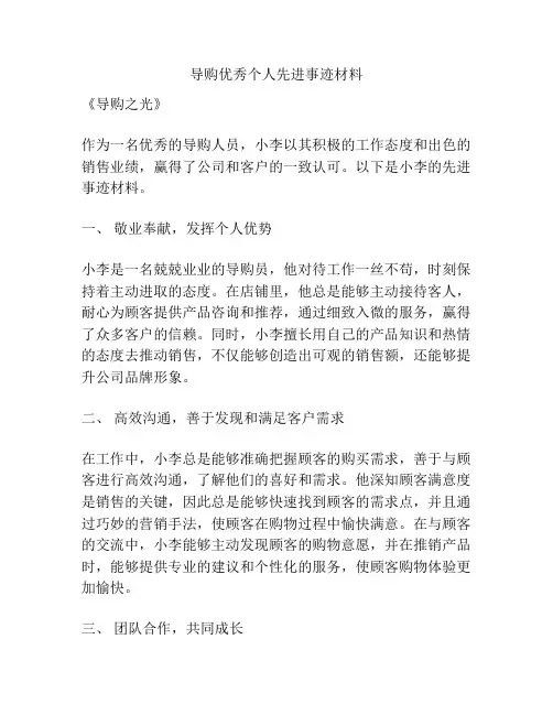 导购优秀个人先进事迹材料