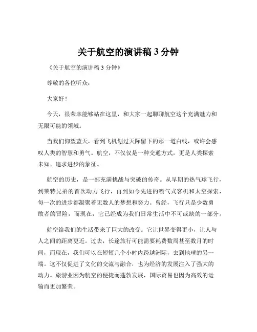 关于航空的演讲稿3分钟