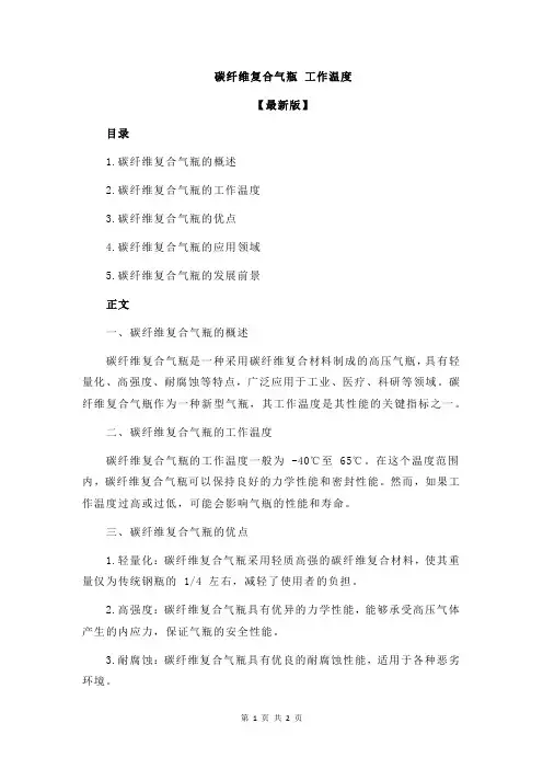 碳纤维复合气瓶 工作温度