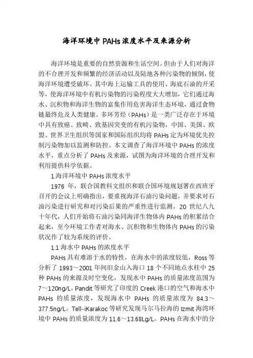 海洋环境中PAHs浓度水平及来源分析
