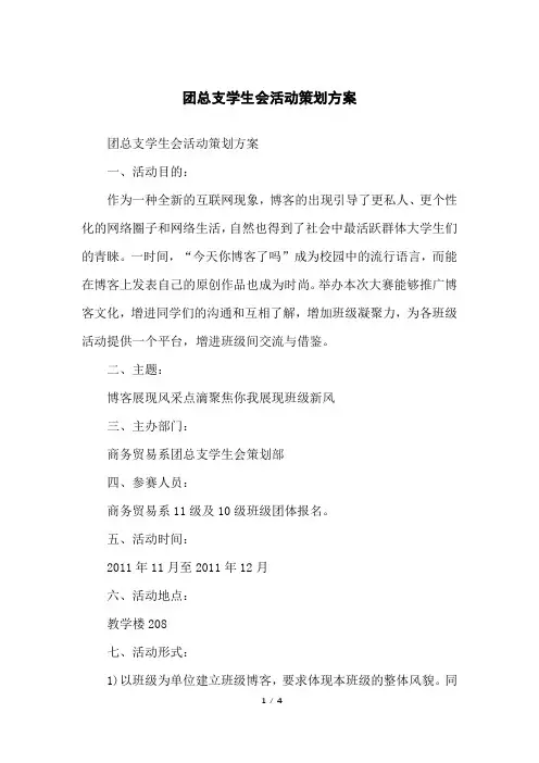 团总支学生会活动策划方案