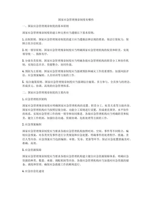 国家应急管理规章制度有哪些