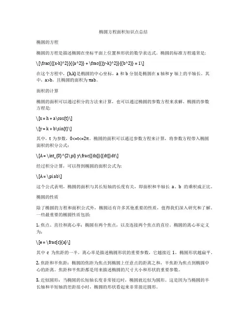椭圆方程面积知识点总结
