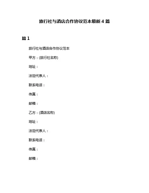 旅行社与酒店合作协议范本最新4篇