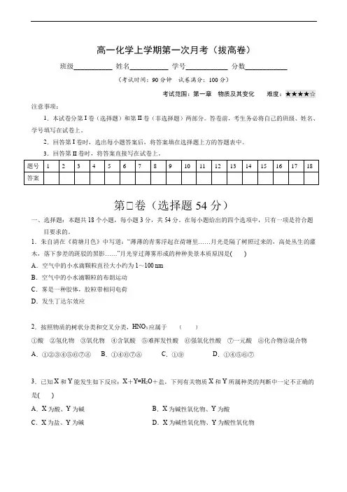 高一化学上学期第一次月考卷-拔高A卷(人教版2019)(含答案)